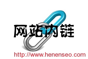  How to optimize the website SEO inner chain - New Start Blog