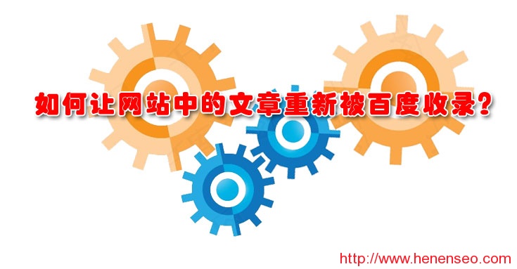  How to make the articles on the website included by Baidu again- New Start Blog